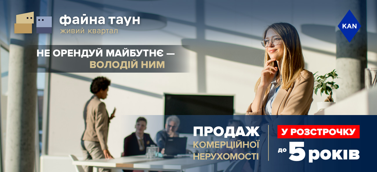 Розпочати власний бізнес у Файна Таун стає ще доступніше!