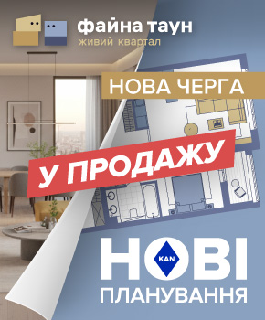 Файна Таун: нові планування вже тут!