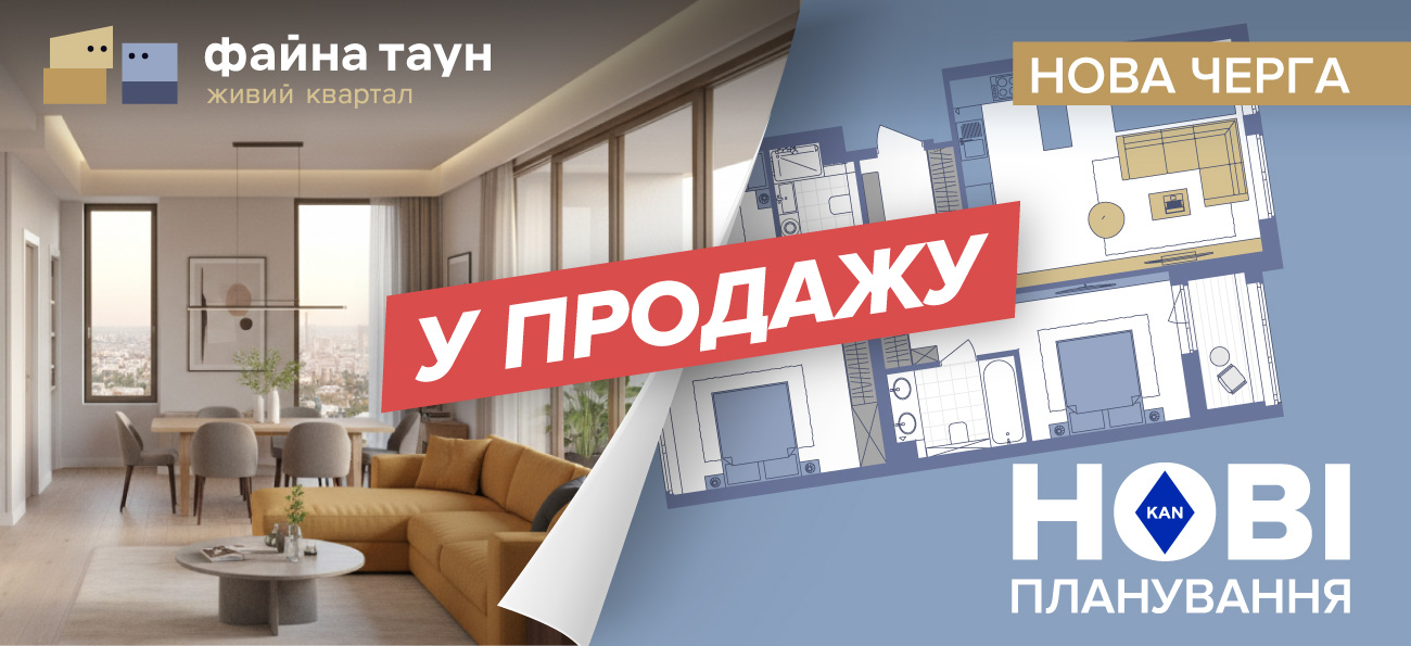 Файна Таун: нові планування вже тут!
