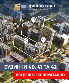 Будинки 40, 41 та 42 у Файна Таун введено в експлуатацію