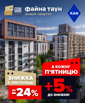 Знижки до -24% на квартири в Файна Таун