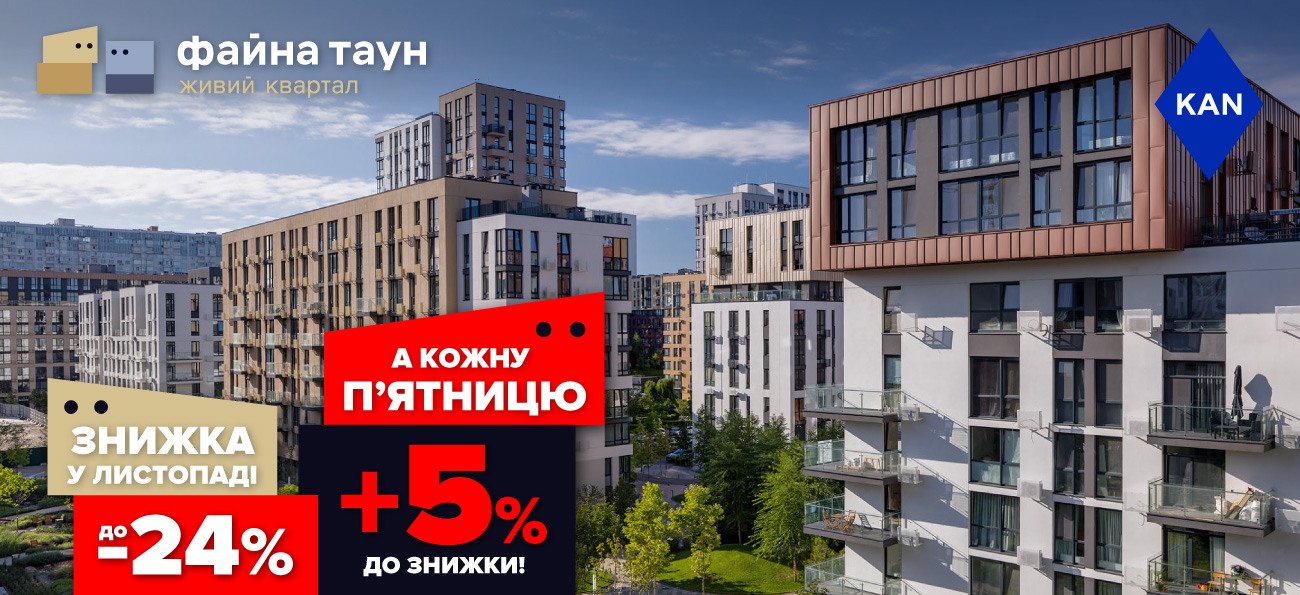 Знижки до -24% на квартири в Файна Таун