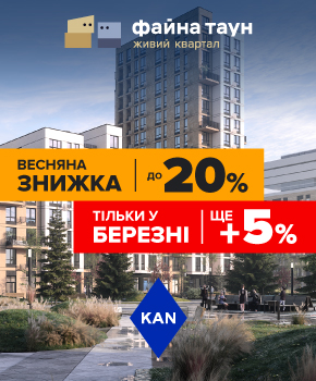 Знижки до -20% на квартири в Файна Таун