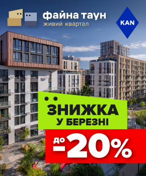 Знижки до -20% на квартири в Файна Таун