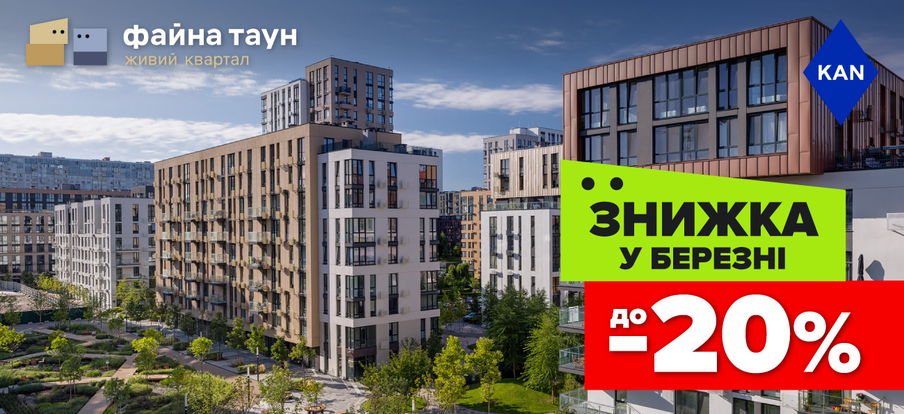 Знижки до -20% на квартири в Файна Таун