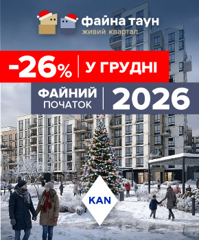Знижки до -26% на квартири в Файна Таун