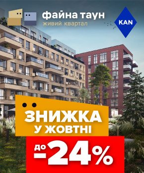 Знижки до -24% на квартири в Файна Таун