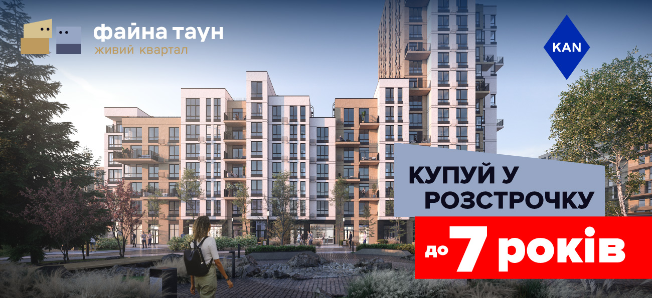 Розстрочка до 7-ми років та першим внеском від 10%