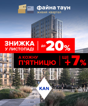 Знижки до -20% на квартири в Файна Таун