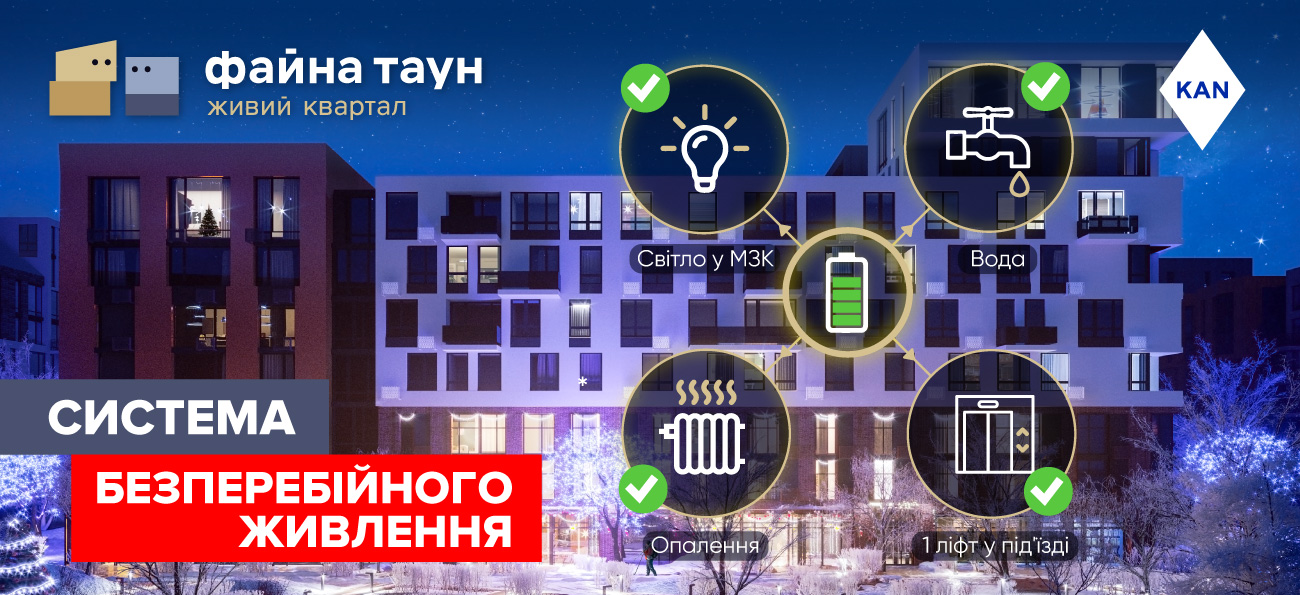 Безпека і комфорт за будь-яких умов: ЖК Файна Таун запроваджує рішення для безперебійного функціонування