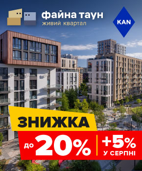 Знижки до -20% на квартири в Файна Таун