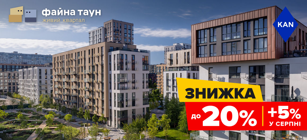 Знижки до -20% на квартири в Файна Таун