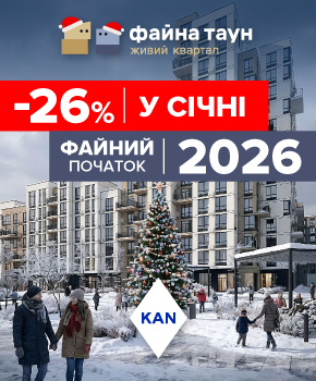 Знижки до -26% на квартири в Файна Таун