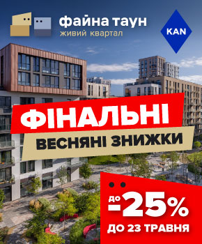 Фінальні весняні знижки до -25% на квартири в Файна Таун