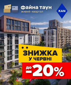 Знижки до -20% на квартири в Файна Таун