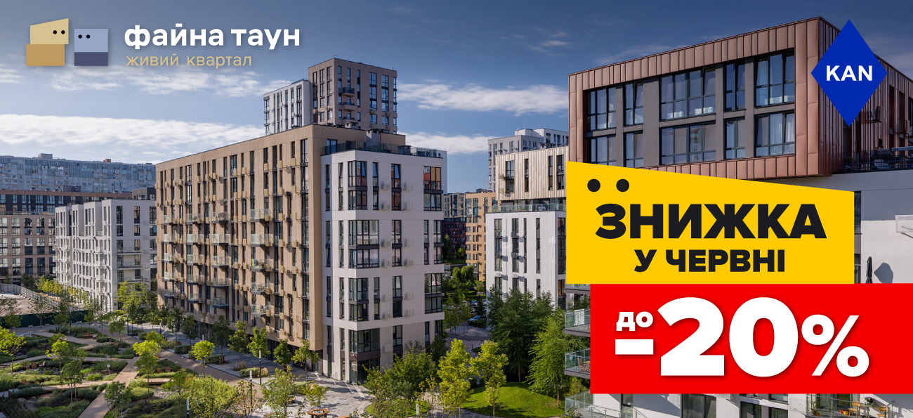Знижки до -20% на квартири в Файна Таун