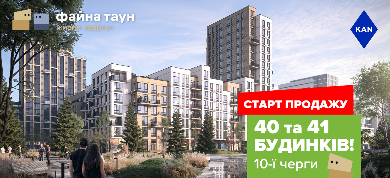 Старт продажу 40 та 41 будинків 10-ї черги Файна Таун