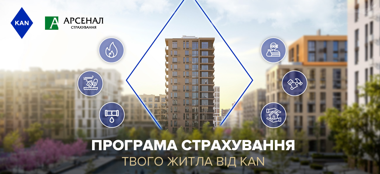 Персональна програма страхування житла для мешканців Файна Таун від KAN, за ціною лише від 15 гривень на добу.