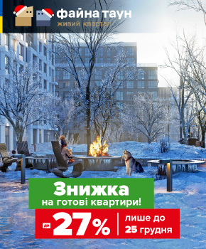 Знижки до -27% на квартири в живому кварталі Файна Таун