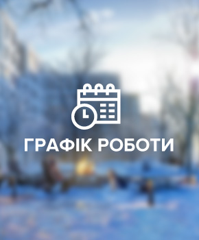 Графік роботи відділу продажу Файна Таун