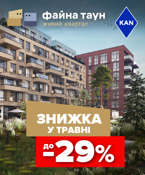 Знижки до -29% на квартири в Файна Таун