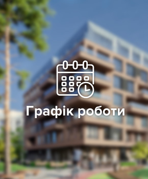 Графік роботи відділу продажу Файна Таун