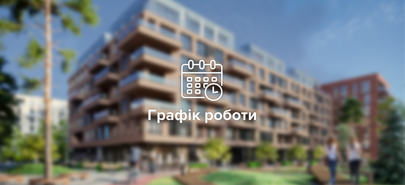 Графік роботи відділу продажу Файна Таун