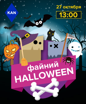 27 жовтня в 13.00 свято Хеллоуна у відділі продажу  ЖК  "Файна  таун"!