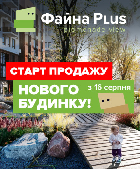 Новий будинок формату  «ФАЙНА  PLUS» вже у продажу