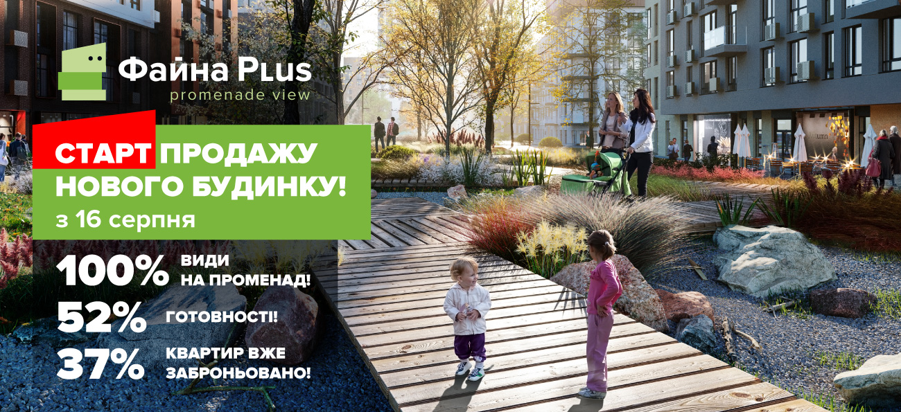 Новий будинок формату  «ФАЙНА  PLUS» вже у продажу