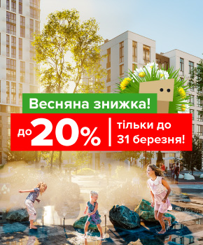 В Файна Таун діють весняні  знижки на квартири до -20%