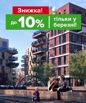 Тільки у березні - знижки на квартири до -10%!