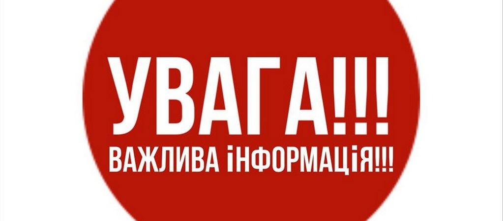 Важлива інформація