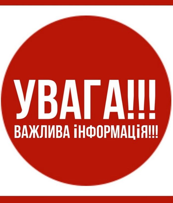 Важлива інформація